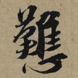 李孝光戁书法图片