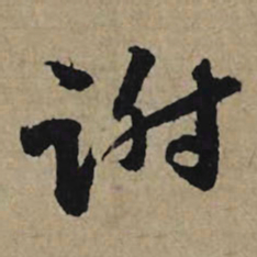 李孝光谢书法图片