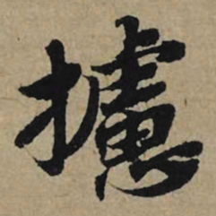 李孝光摅书法图片