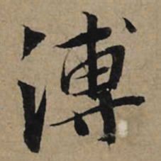 李孝光溥书法图片