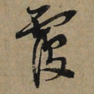 李孝光覆书法图片