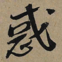 李孝光惑书法图片
