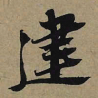 李孝光建书法图片