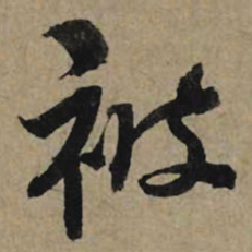 李孝光被书法图片