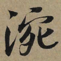李孝光涴书法图片