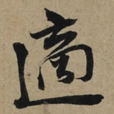 李孝光适书法图片
