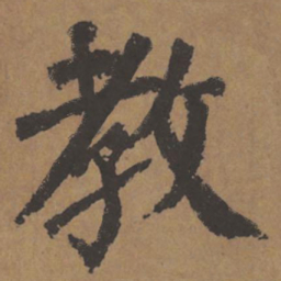 颜真卿教书法图片