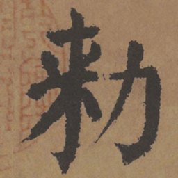 颜真卿敕书法图片