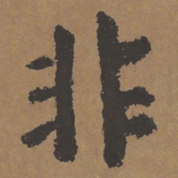 颜真卿非书法图片