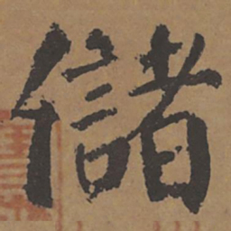 颜真卿储书法图片