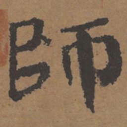 颜真卿师书法图片
