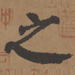 颜真卿之书法图片