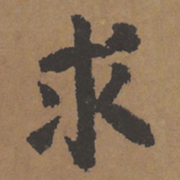 颜真卿求书法图片