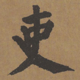 颜真卿吏书法图片