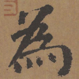 颜真卿为书法图片
