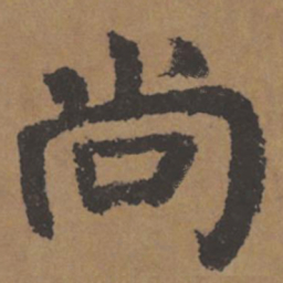 颜真卿尚书法图片