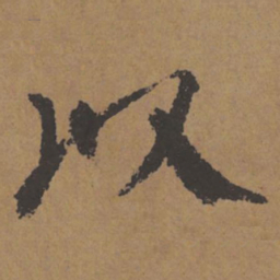 颜真卿以书法图片