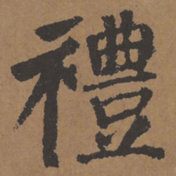 颜真卿礼书法图片