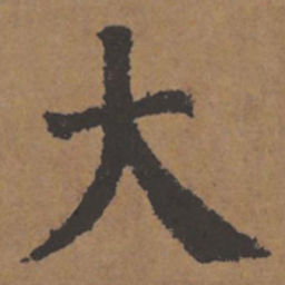 颜真卿大书法图片