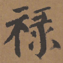 颜真卿禄书法图片