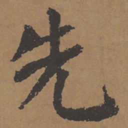 颜真卿先书法图片