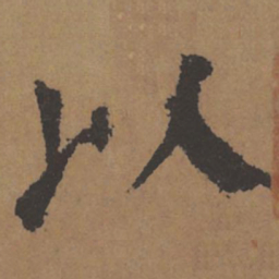 颜真卿以书法图片