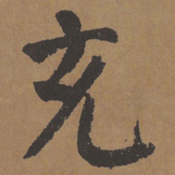 颜真卿充书法图片