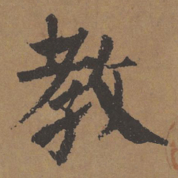 颜真卿教书法图片