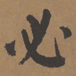 颜真卿必书法图片