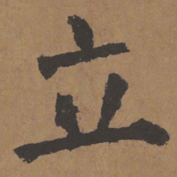 颜真卿立书法图片