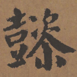 颜真卿懿书法图片