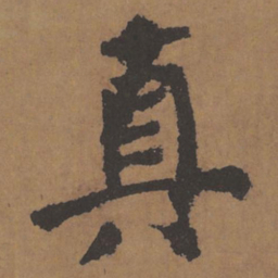 颜真卿真书法图片