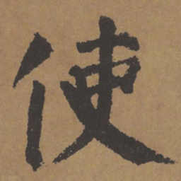 颜真卿使书法图片