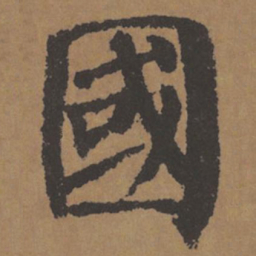 颜真卿国书法图片