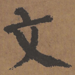 颜真卿文书法图片