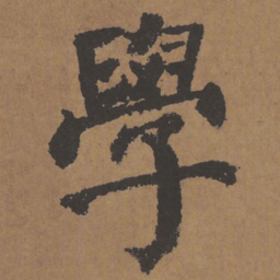 颜真卿学书法图片