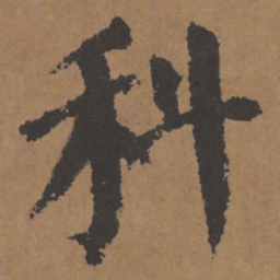 颜真卿科书法图片