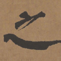 颜真卿之书法图片