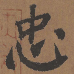 颜真卿忠书法图片