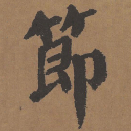 颜真卿节书法图片