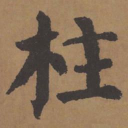 颜真卿柱书法图片