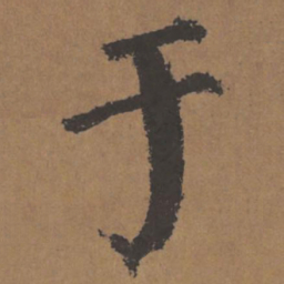 颜真卿于书法图片