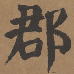 颜真卿郡书法图片