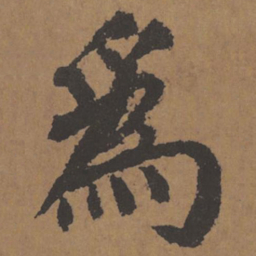 颜真卿为书法图片