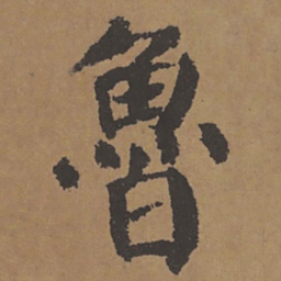 颜真卿鲁书法图片