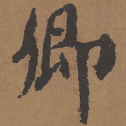 颜真卿卿书法图片
