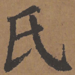 颜真卿氏书法图片