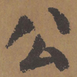 颜真卿公书法图片