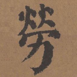 颜真卿劳书法图片