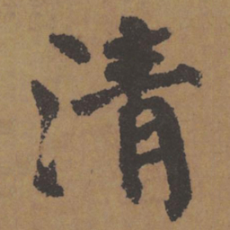 颜真卿清书法图片